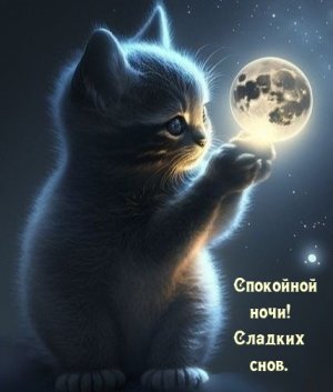 Доброй и сказочной ночи! Музыкальная открытка