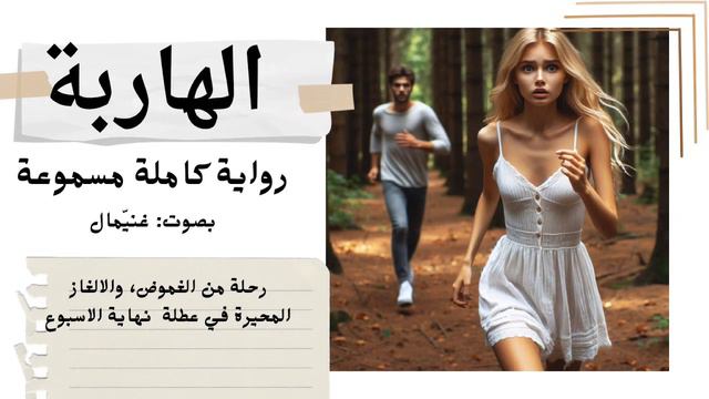 رواية الهاربة 😧رواية تجمع بين الغموض والاثارة والتشويق،، ممن تهرب هل من الحب ام من نفسها وماضيها؟ смотреть онлайн