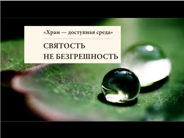 Что такое святость.mp4 смотреть онлайн
