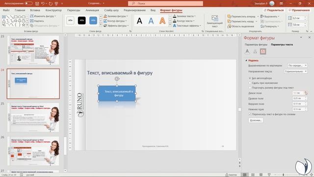 Как вставить текст в фигуру в PowerPoint | Самонова Ирина Валерьевна. РУНО смотреть онлайн