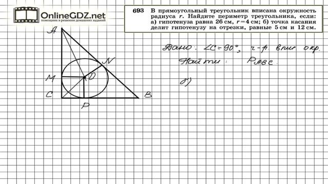 Задание № 693 — Геометрия 8 класс (Атанасян) смотреть онлайн