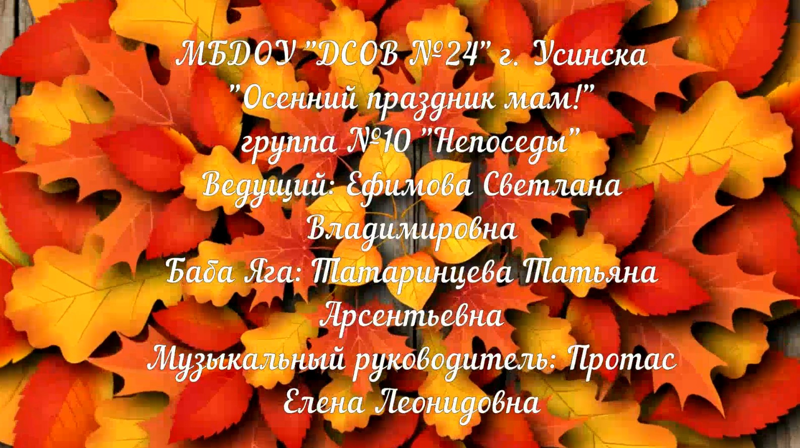 Осенний праздник мам 10 гр смотреть онлайн