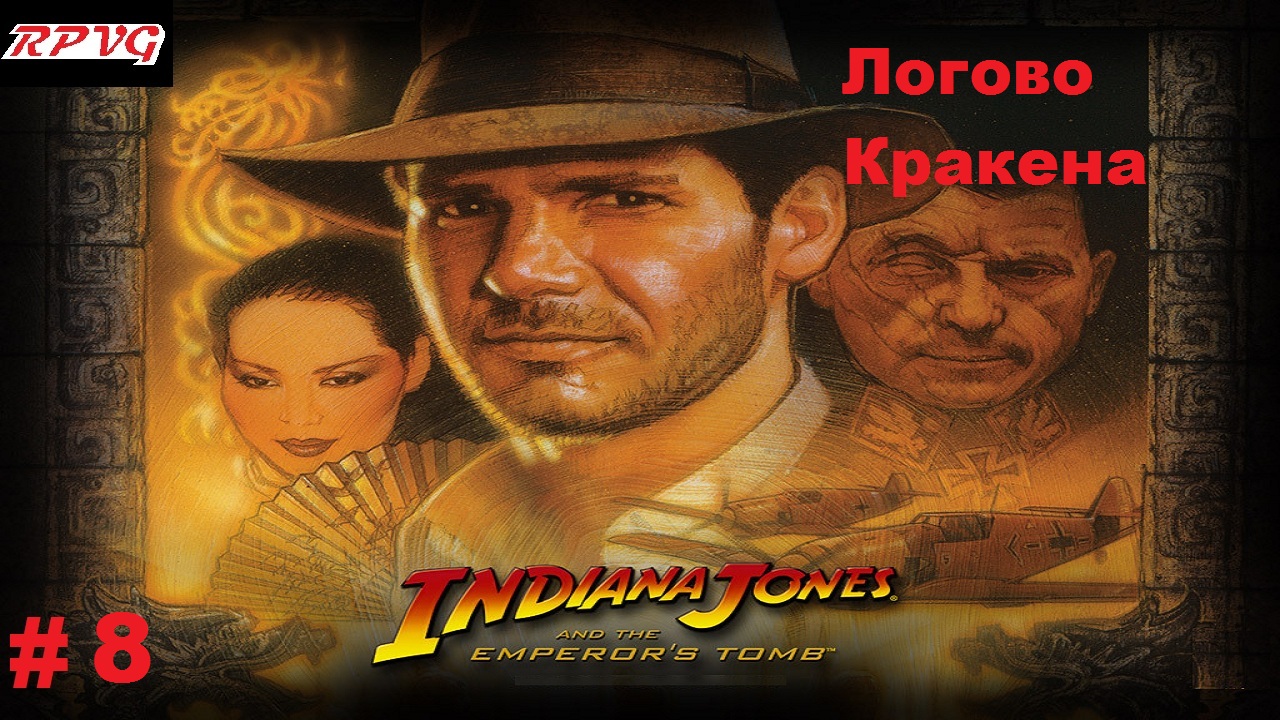 Прохождение Indiana Jones and the Emperor's Tomb - Серия 8: Логово Кракена