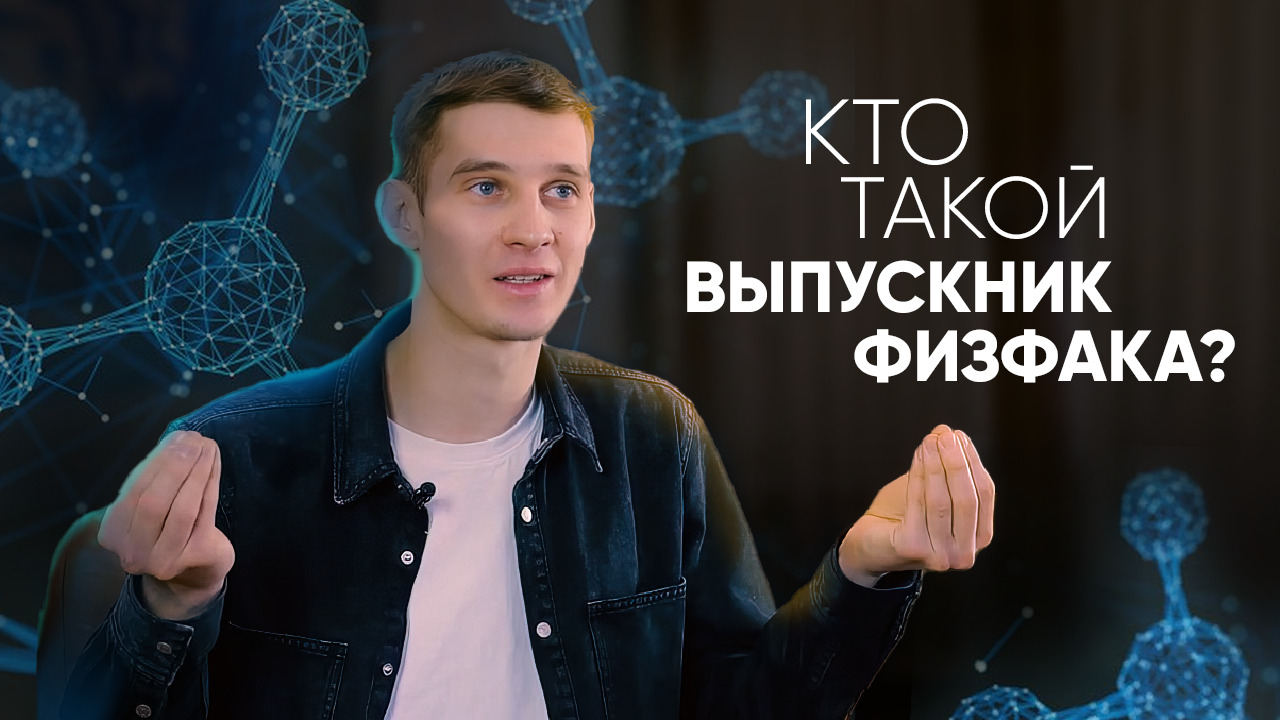 ⚛️ Кто такой выпускник физфака? - выпускники о физфаке МГУ