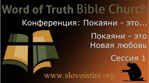 1 - Конференция： Покаяние - это... Сессия 1 -- 2013⧸12⧸07