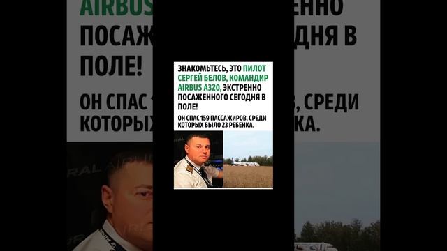 Пилот спас 159 пассажиров, посадив самолет в чистом поле / Подпишись!! смотреть онлайн