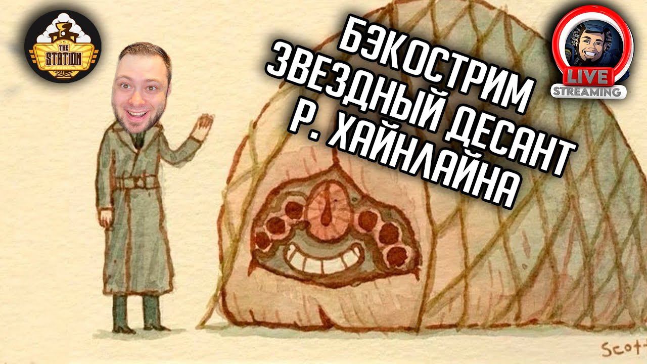 Бэкострим | Звездный десант | 1959 | Роберт Хайнлайн смотреть онлайн