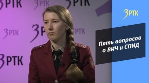 5 вопросов о ВИЧ и СПИД