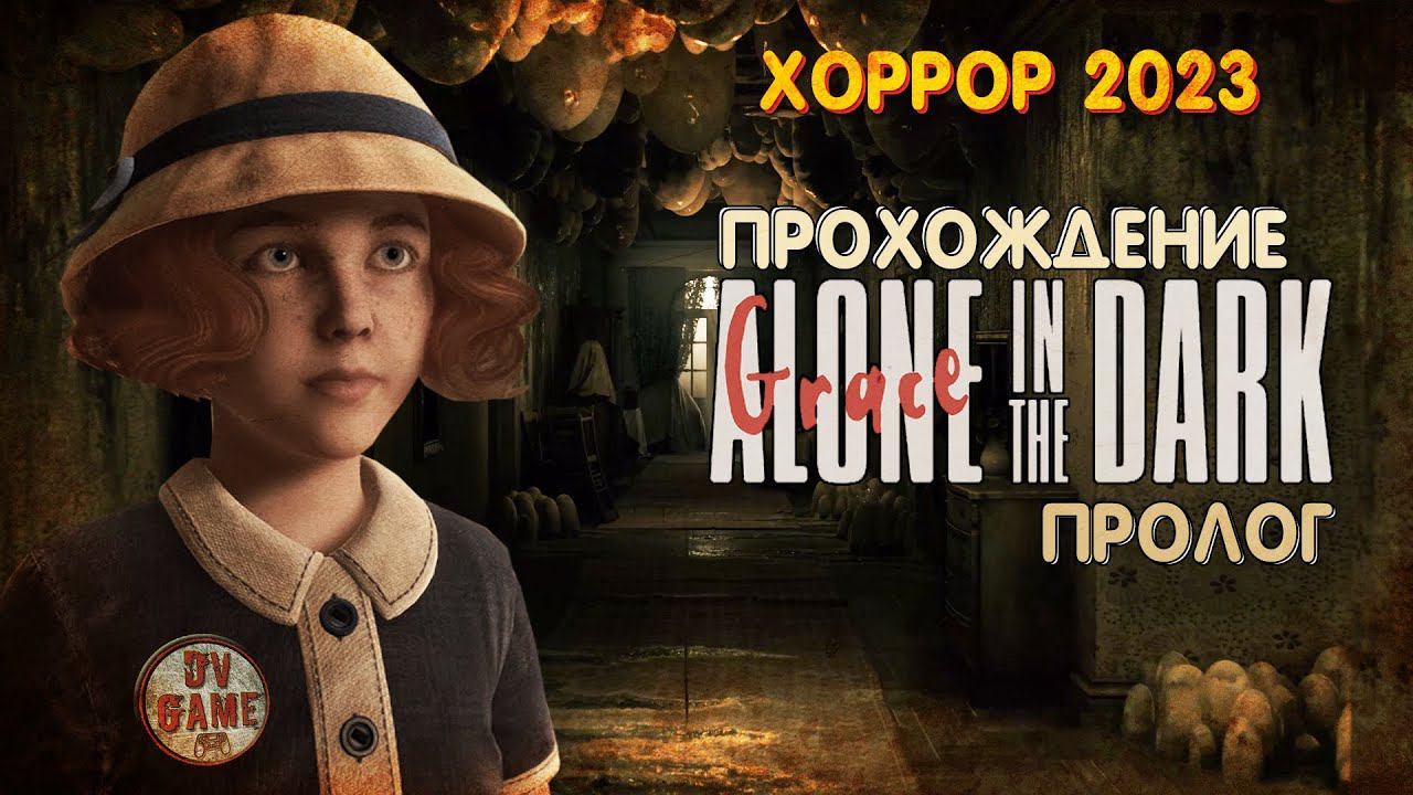 ALONE IN THE DARK REMAKE PROLOGUE ПРОХОЖДЕНИЕ 2023 ХОРРОР С DV GAME смотреть онлайн