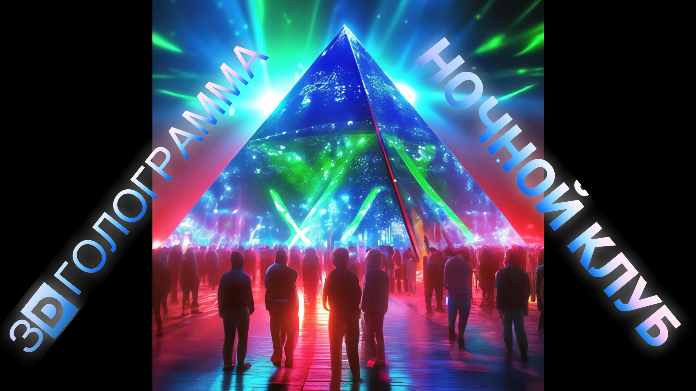 A 3D Hologram In A Nightclub! Video For A 3D Pyramid With Super Effects #hologram #3dhologram