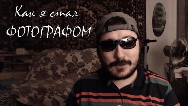 Истории из жизни. Как я стал фотографом смотреть онлайн