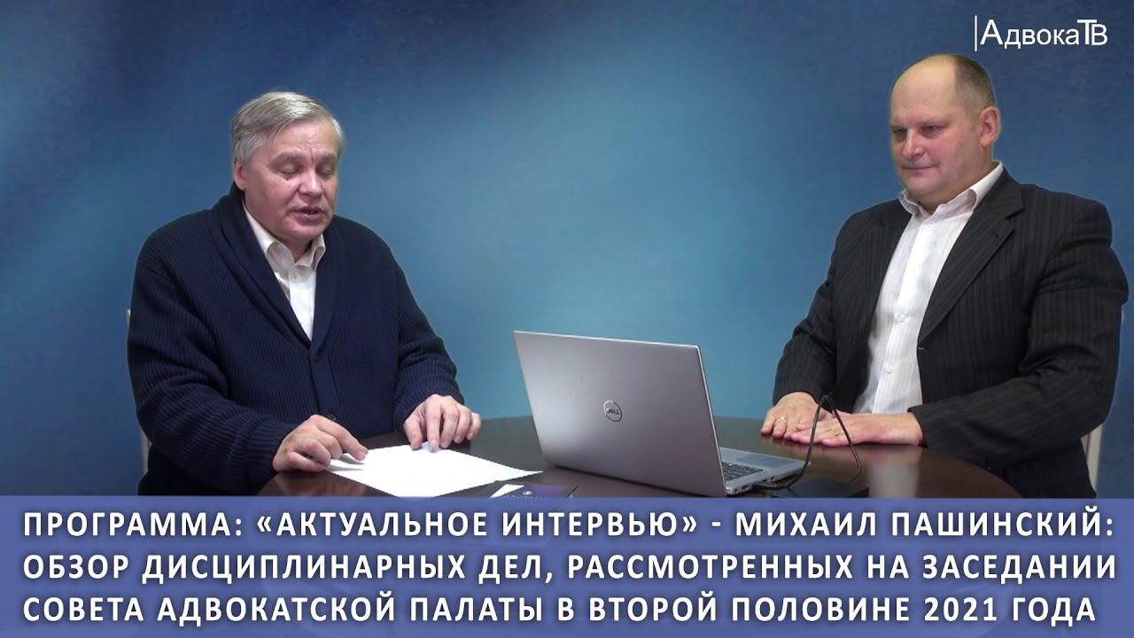 Обзор дисциплинарных дел, рассмотренных на заседании Совета АПСПб в второй половине 2021 смотреть онлайн