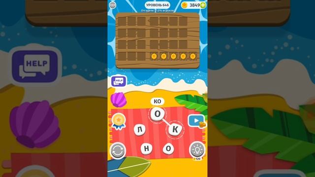 Word Weekend игра ответы 641 642 643 644 645 646 647 648 649 650 уровни смотреть онлайн