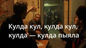 Слово пацана .Песня (Аигел - Пыяла) караоке ПЛЮС c текстом / Aigel - Piala sound track