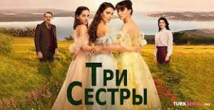 ТРИ СЕСТРЫ 46 серия на русском языке. Новый турецкий сериал