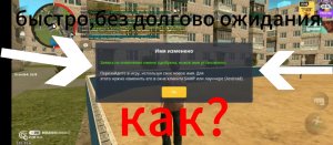 Как сменить нон-рп(нрп) ник не ждя бесплатно в Grand mobile