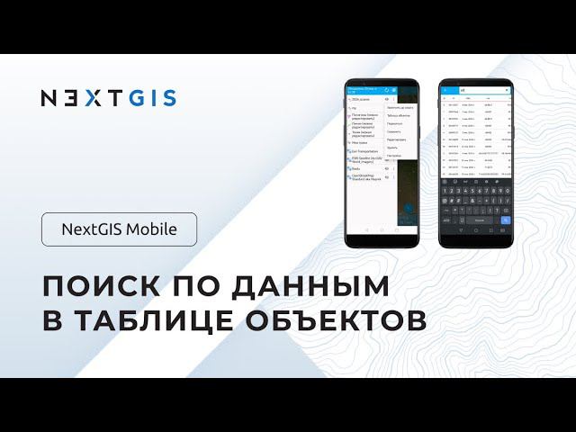 NextGIS Mobile – Поиск в таблице атрибутов смотреть онлайн