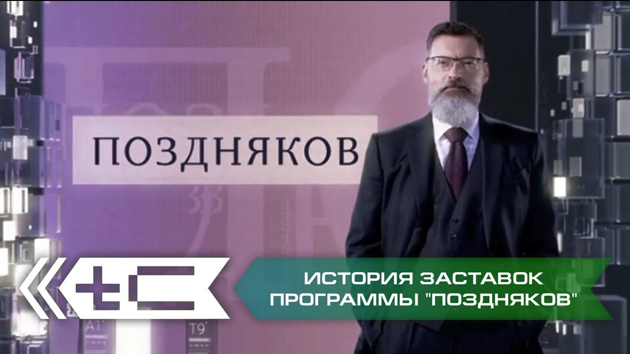 История заставок программы-интервью "Поздняков" (НТВ) смотреть онлайн