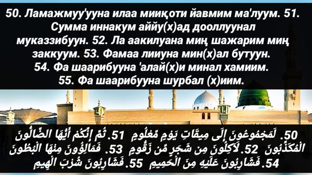 Voqea surasi yodlash uchun matni / Вокеа сураси йодлаш учун матни / سورة الواقعة смотреть онлайн