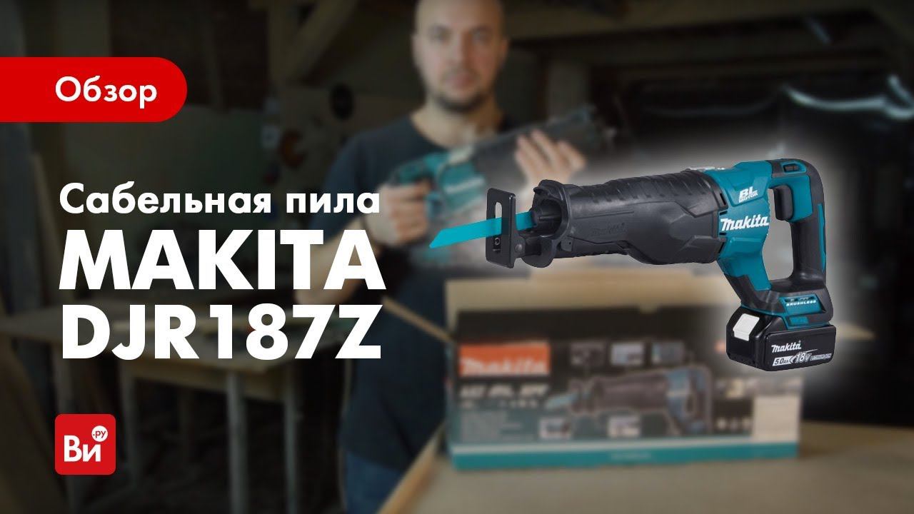 Обзор сабельной пилы Makita DJR187Z