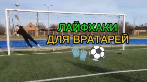 Лайфхаки для вратарей 🧤⚽