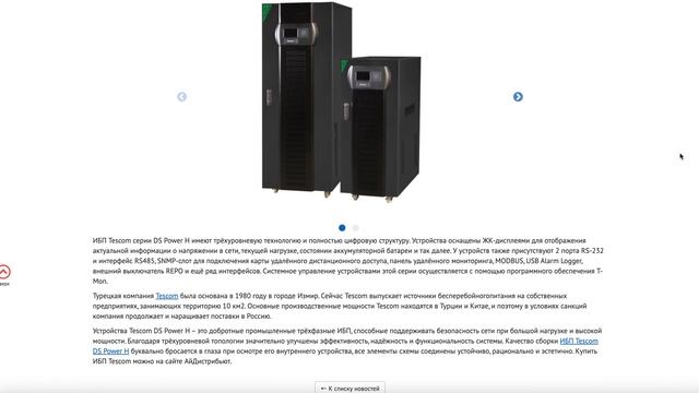 Трёхфазные ИБП Tescom DS Power H смотреть онлайн