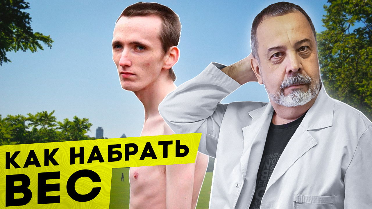 КАК НАБРАТЬ ВЕС смотреть онлайн