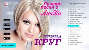 Лучшие песни Ирина Круг альбом