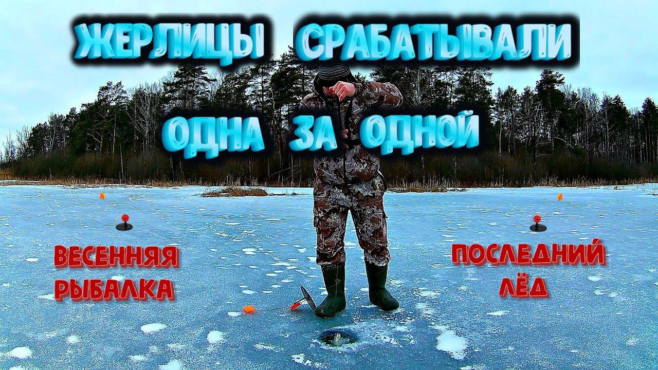 ✔️ Жерлицы срабатывали одна за одной Последний лёд в Нижегородской области смотреть онлайн