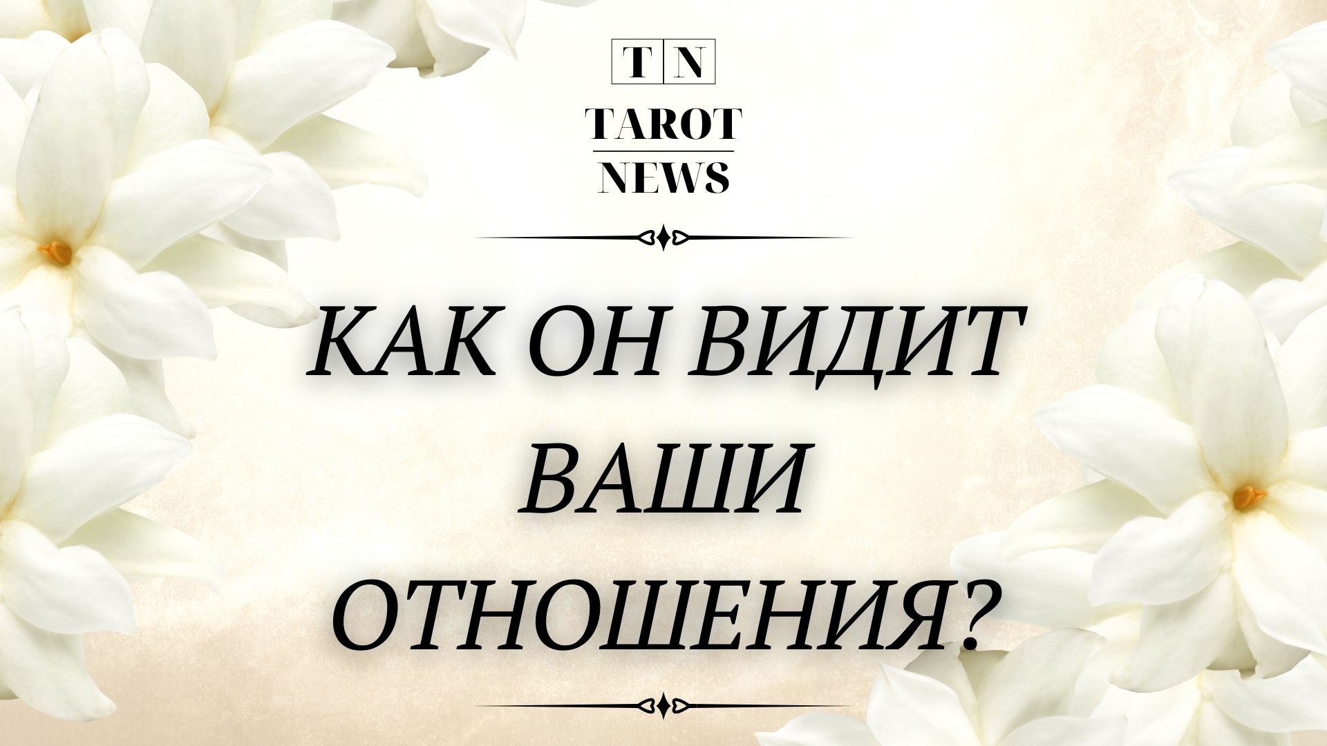 КАК ОН ВИДИТ ВАШИ ОТНОШЕНИЯ?
