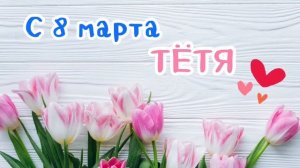 С 8 МАРТА тётя | лучшее поздравление | песня в подарок
