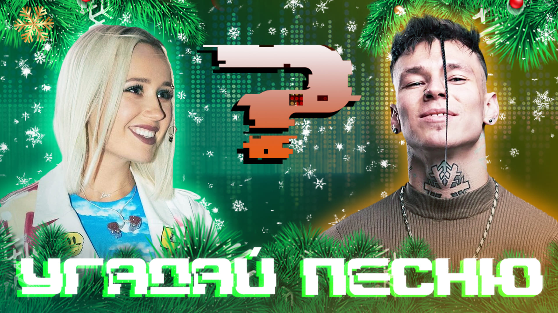 УГАДАЙ ПЕСНЮ|РЕЖИМ НАОБОРОТ №76 (Новогодняя музыкальная онлайн игра для компании) СУПЕР ИГРА смотреть онлайн