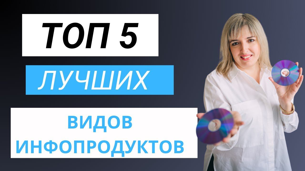 5 лучших инфопродуктов. Виды и форматы инфопродуктов. Как создать, запустить и продать инфопродукт смотреть онлайн