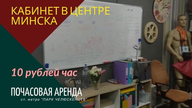 Почасовая аренда кабинета в центре Минска для консультационных и обучающих сессий. смотреть онлайн