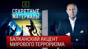 Балканский акцент мирового терроризма