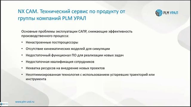 Вебинар. Преимущества профессионального сервиса по продуктам Siemens NX CAM смотреть онлайн