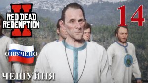 Red Dead Redemption 2 ПРОХОЖДЕНИЕ С РУССКОЙ ОЗВУЧКОЙ #14 Чешуйня