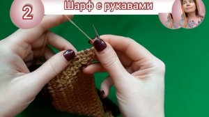 Двухцветный шарф с рукавами спицами.