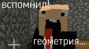 Откуда мем «Вспомнил Геометрия»