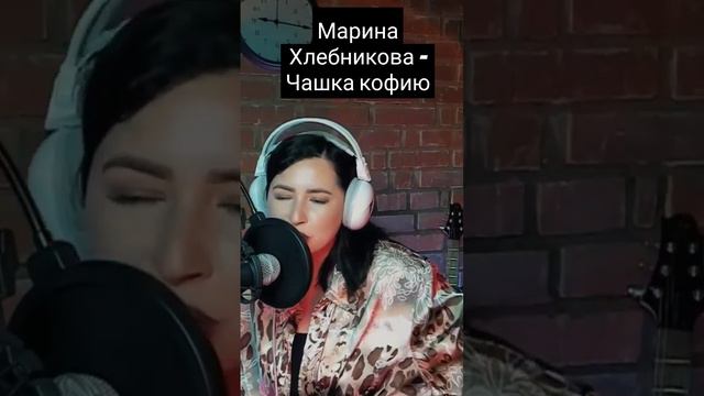 Марина Хлебникова - Чашка кофию (Нелли Гараева кавер лайв со стрима) Подключайтесь! 🎼🎵🎶🎧🎤 смотреть онлайн
