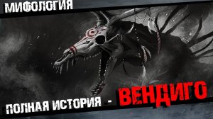 Вендиго Злой лесной дух Полная история.mp4