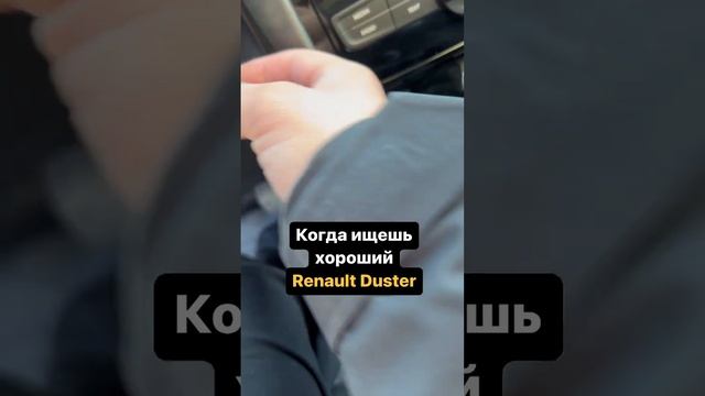 Когда ищешь хороший #renault #duster смотреть онлайн