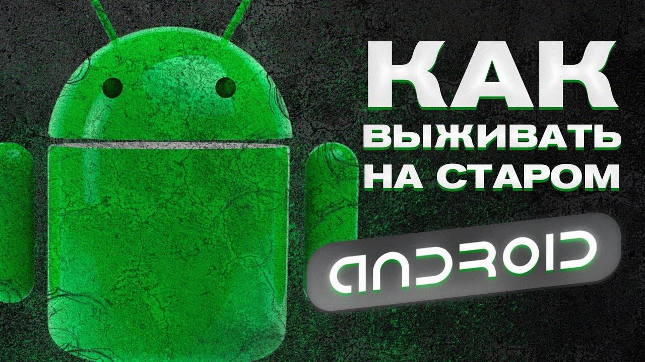 Выживание на СТАРОМ ANDROID (1.6-9.0) смотреть онлайн