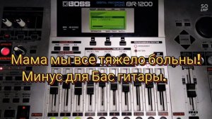 Мама мы все тяжело больны.Минус для бас гитары.Группа Кино.