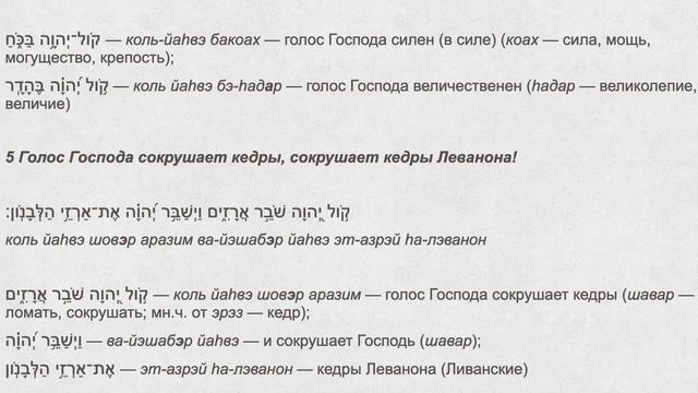 Псалом 28. Голос Господа. Перевод с древнееврейского подлинника. Разбор текста. смотреть онлайн