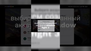 Видео о том как создать новую Учётную Запись Shadow fight 3