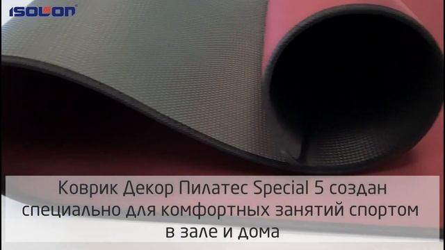 Ковёр Decor Пилатес Special 5 — незаменимая вещь для тренировок дома и в зале. смотреть онлайн