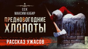 Максим Кабир ПРЕДНОВОГОДНИЕ ХЛОПОТЫ | Рассказ | АУДИОКНИГА