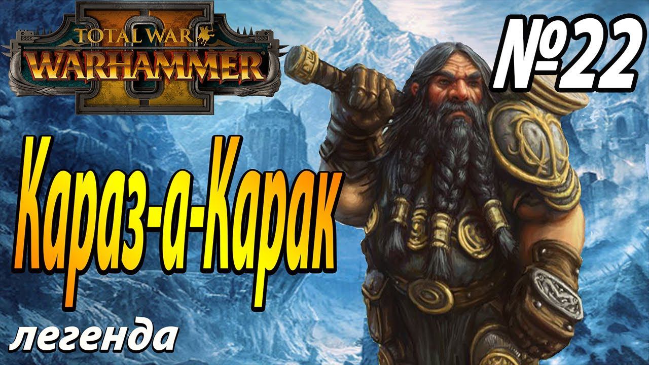 Гримгор вычеркнут, ликуй Громбриндал | Гномы #22 | Легенда | Total War Warhammer 2 смотреть онлайн
