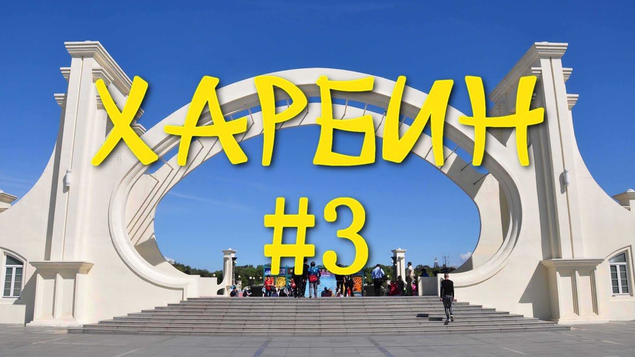 ዦ 4 ዣ Харбин. Русская деревня. Часть 3 смотреть онлайн